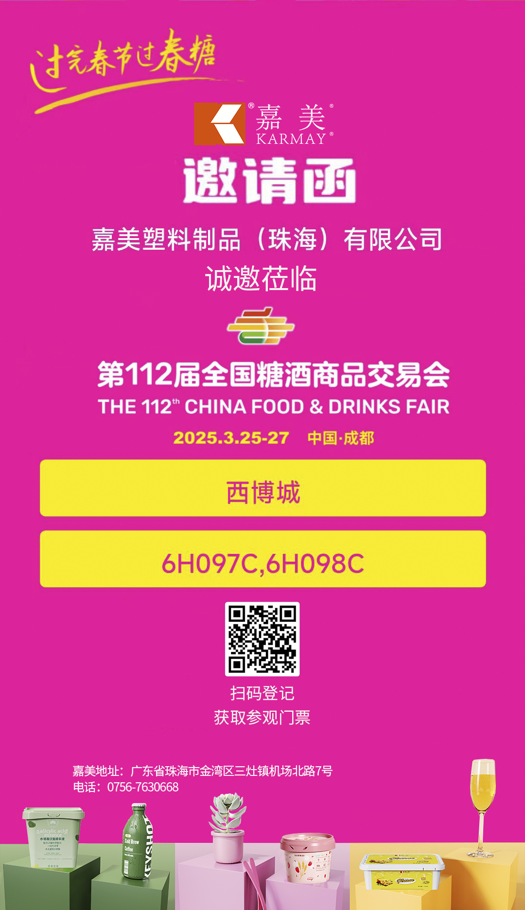 糖酒会