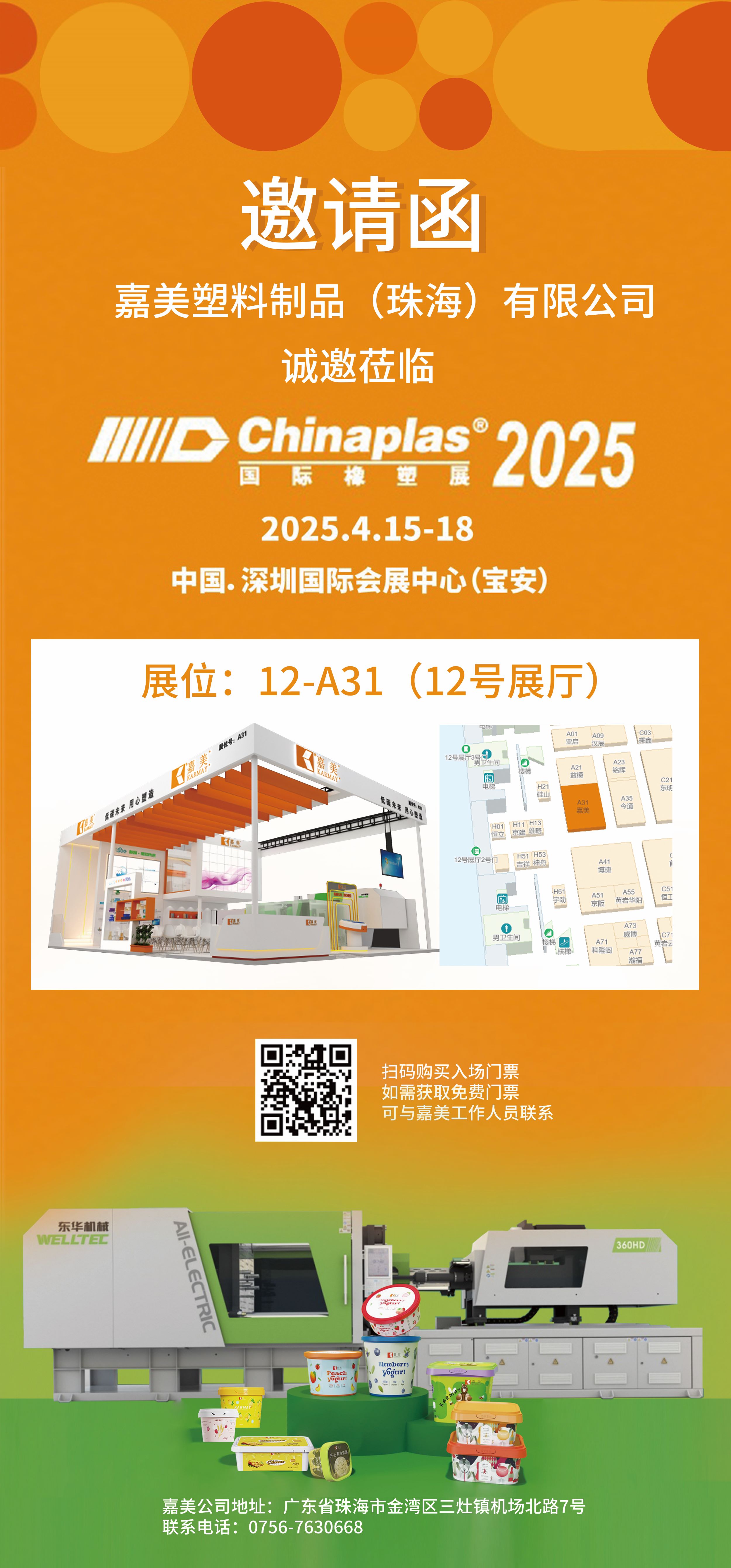 CHINAPLAS 2025国际橡塑展