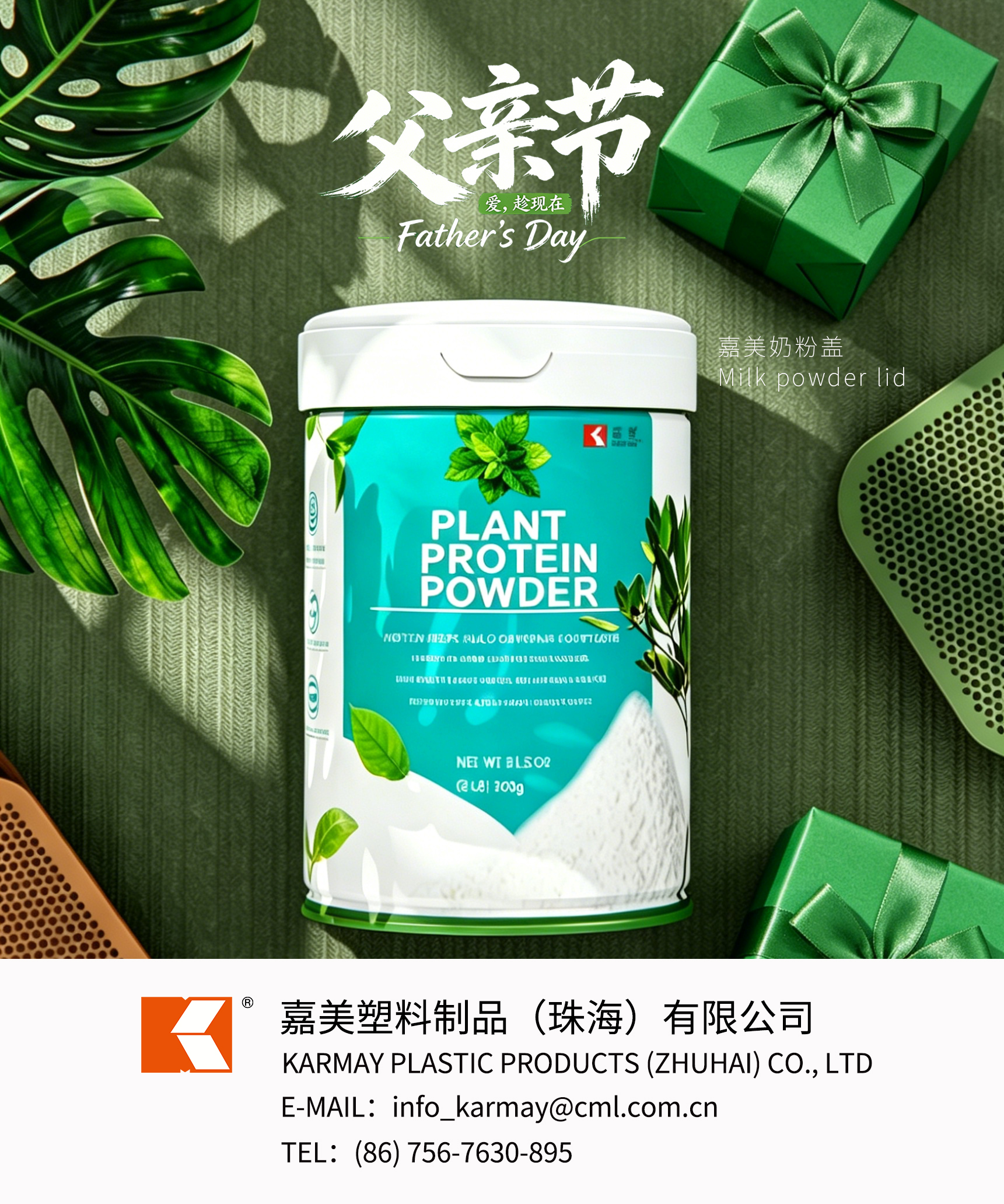 Real shot of KARMAY special plastic lid for powder cans, multi-layer sealing to keep freshness, food-contact safe with custom printing, supporting milk powder & protein gift packaging for Father’s Day.